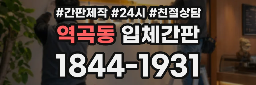 역곡동 입체간판 상담 전화 1844-1931
