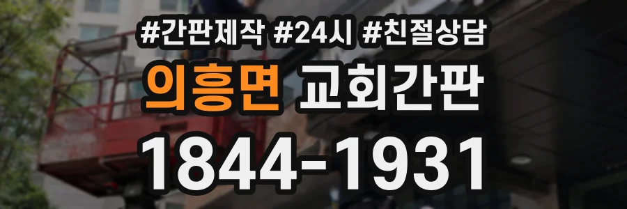 의흥면 교회간판 상담 전화 1844-1931