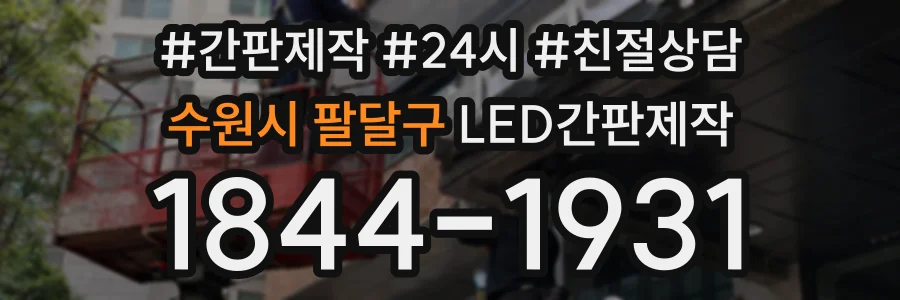 수원시 팔달구 LED간판제작 상담 전화 1844-1931
