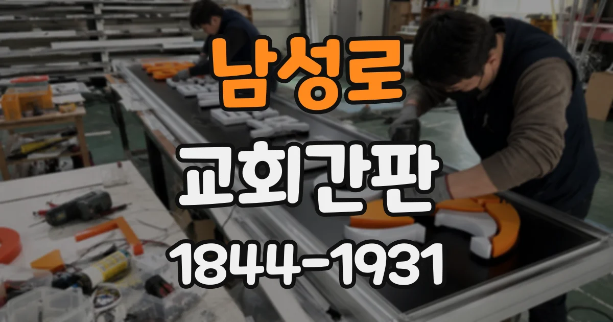 남성로 교회간판