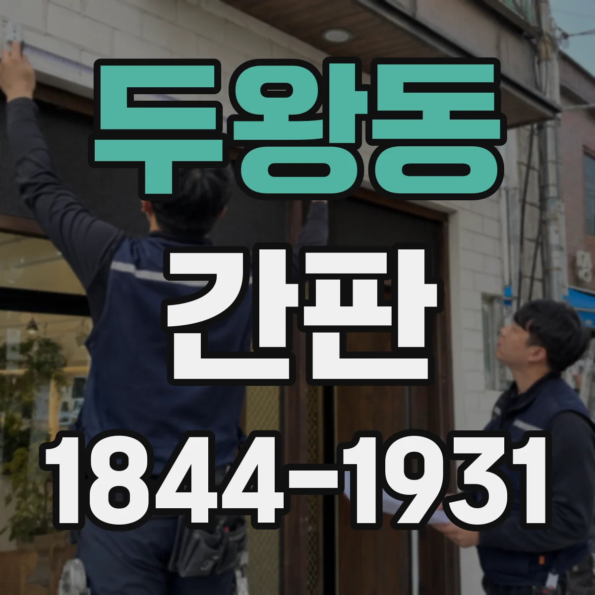 두왕동 간판