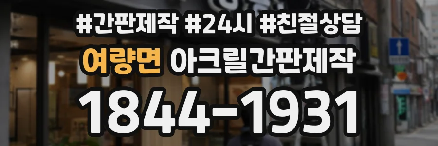 여량면 아크릴간판제작 상담 전화 1844-1931