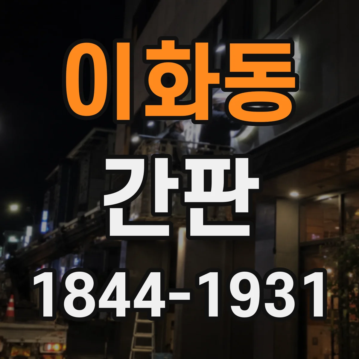 이화동 간판
