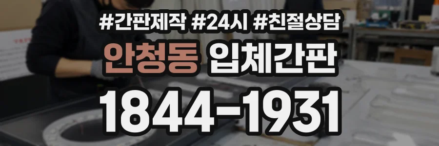 안청동 입체간판 상담 전화 1844-1931