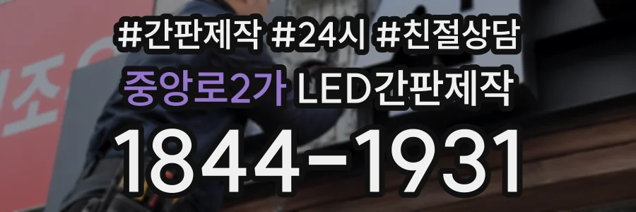 중앙로2가 LED간판제작 상담 전화 1844-1931