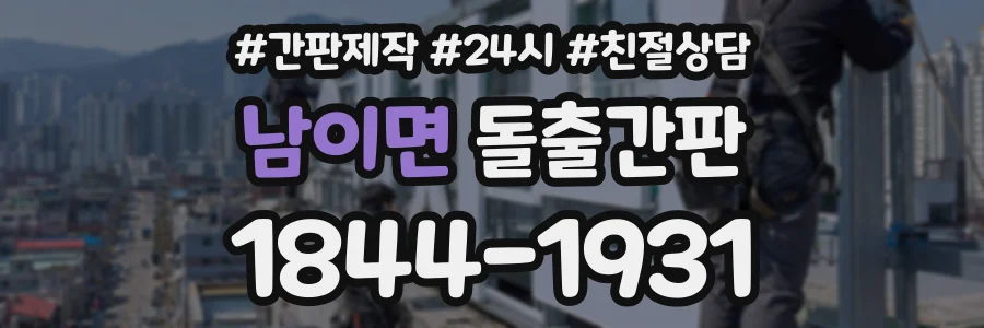 남이면 돌출간판 상담 전화 1844-1931
