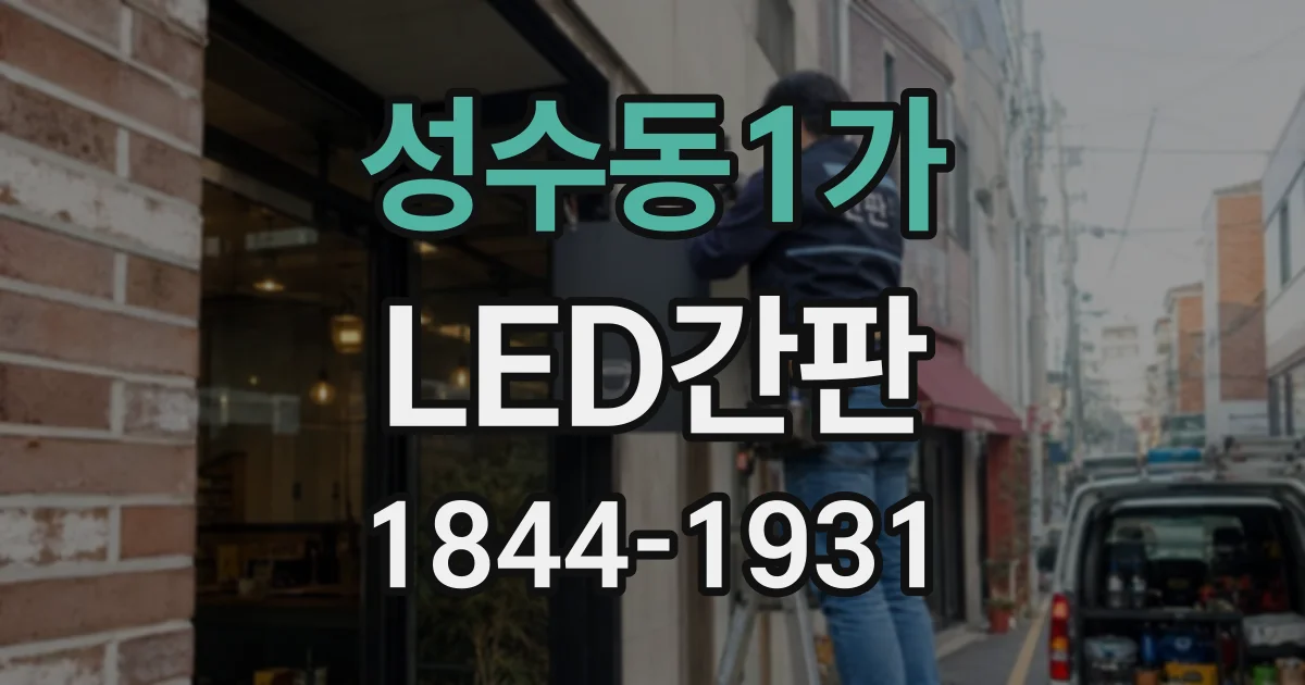 성수동1가 LED간판