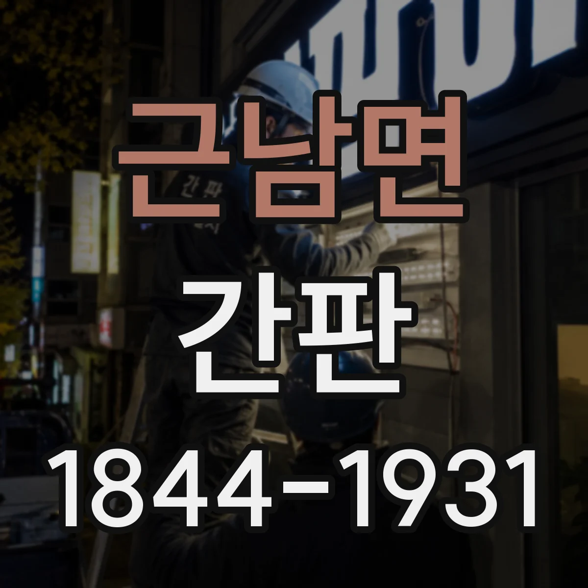 근남면 간판