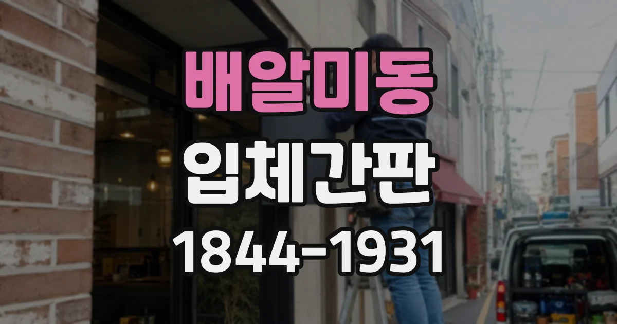 배알미동 입체간판