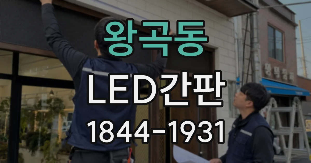 왕곡동 LED간판