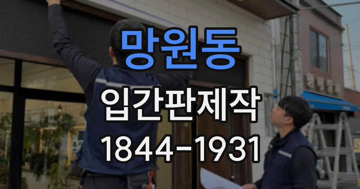 망원동 입간판제작