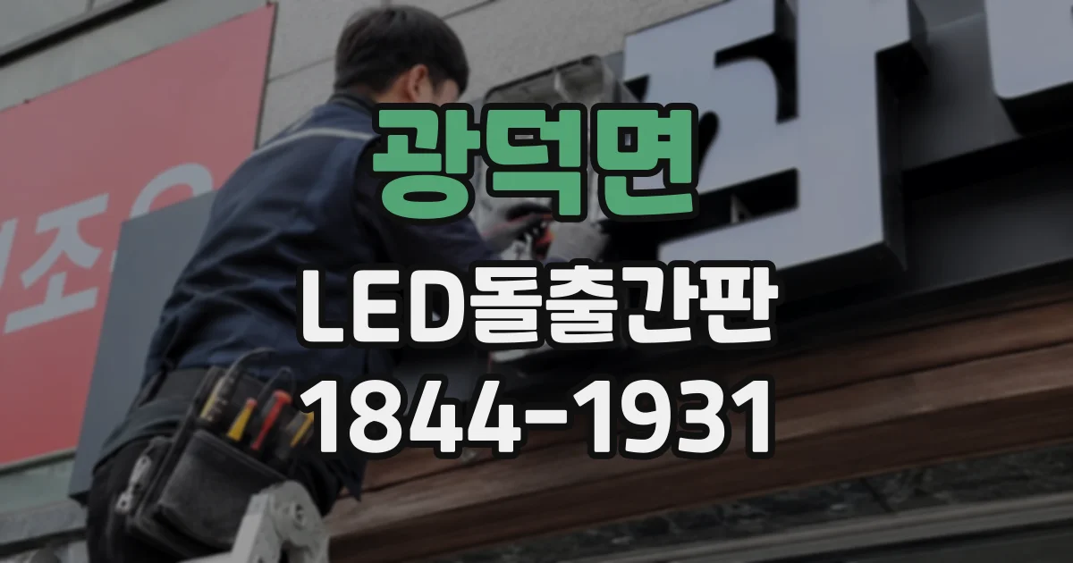 광덕면 LED돌출간판