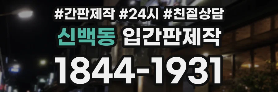 신백동 입간판제작 상담 전화 1844-1931