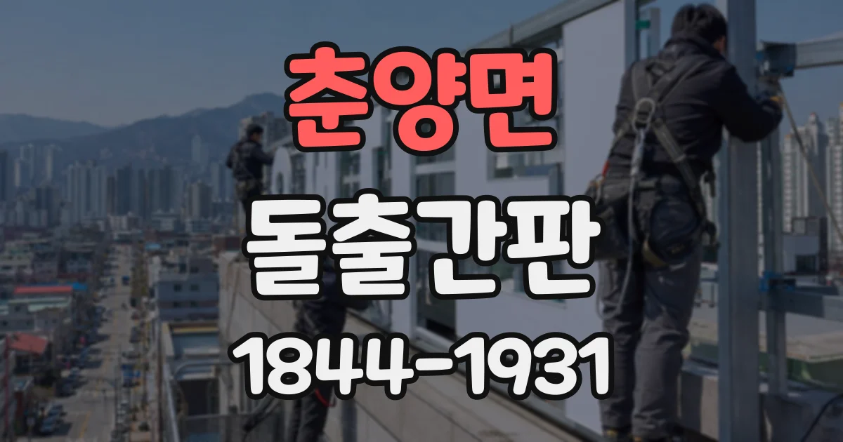 춘양면 돌출간판