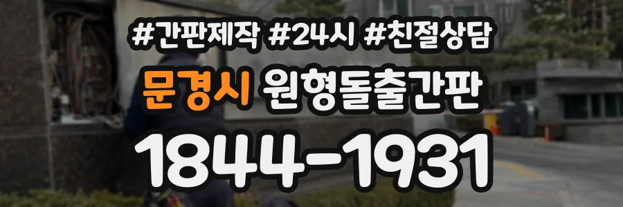 문경시 원형돌출간판 상담 전화 1844-1931