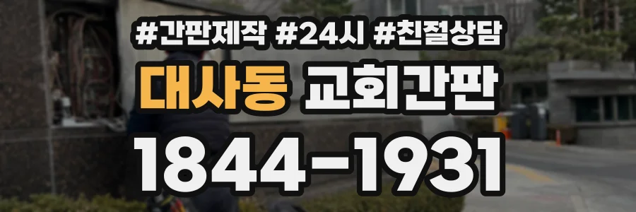 대사동 교회간판 상담 전화 1844-1931