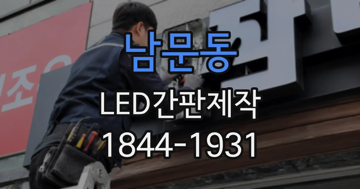 남문동 LED간판제작