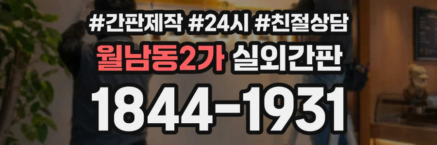 월남동2가 실외간판 상담 전화 1844-1931
