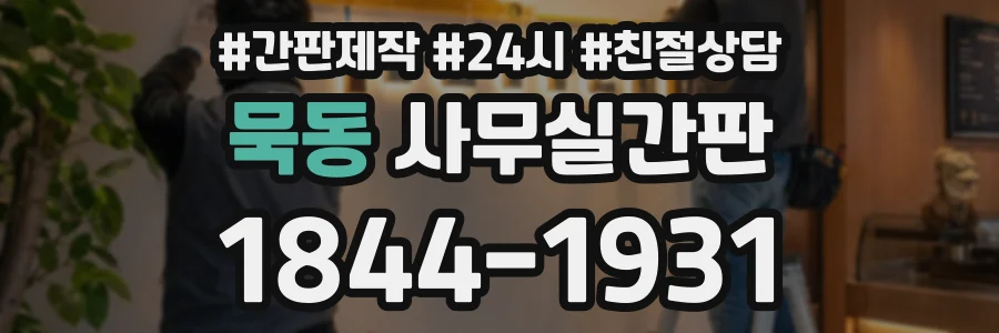 묵동 사무실간판 상담 전화 1844-1931