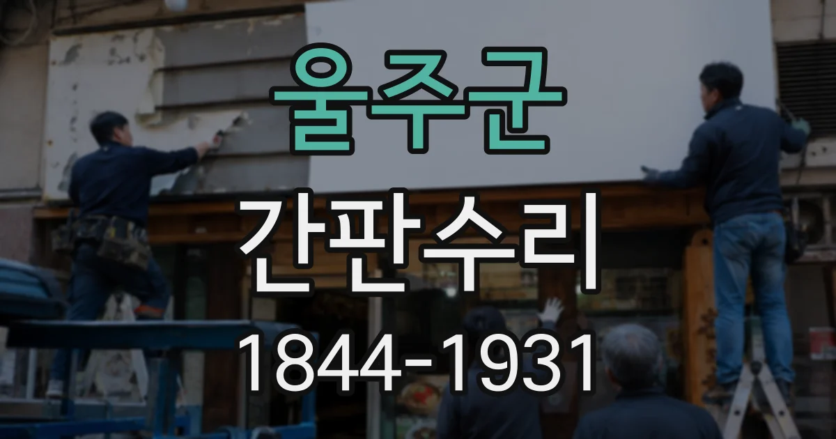울주군 간판수리