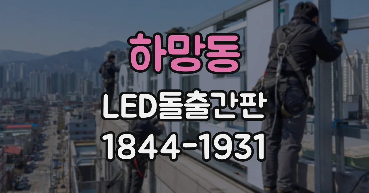 하망동 LED돌출간판