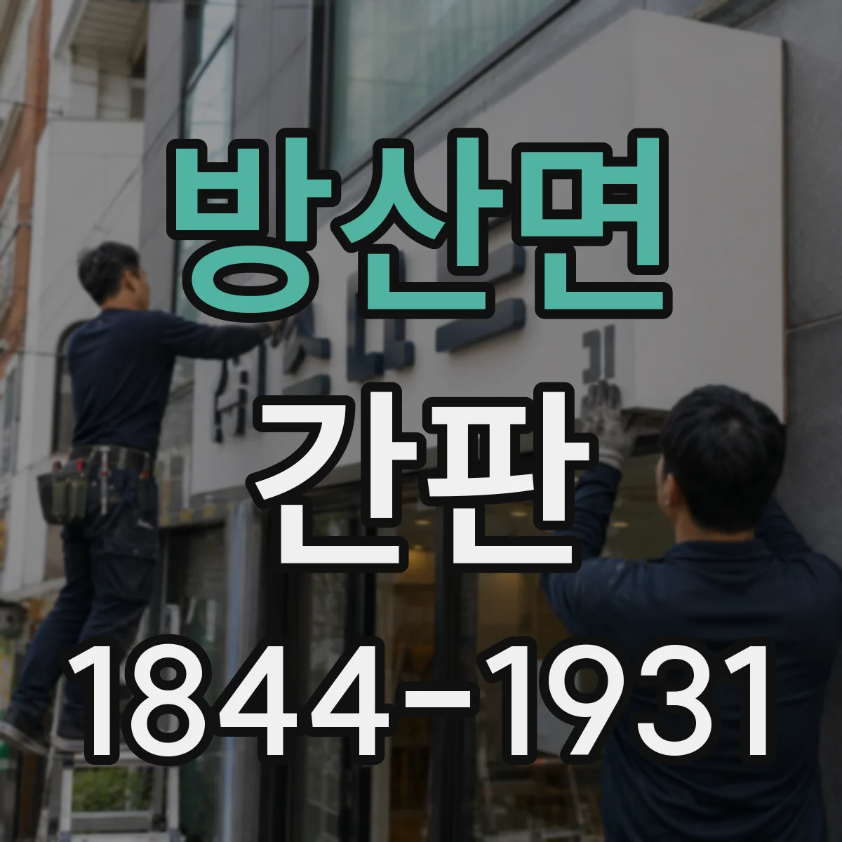 방산면 간판