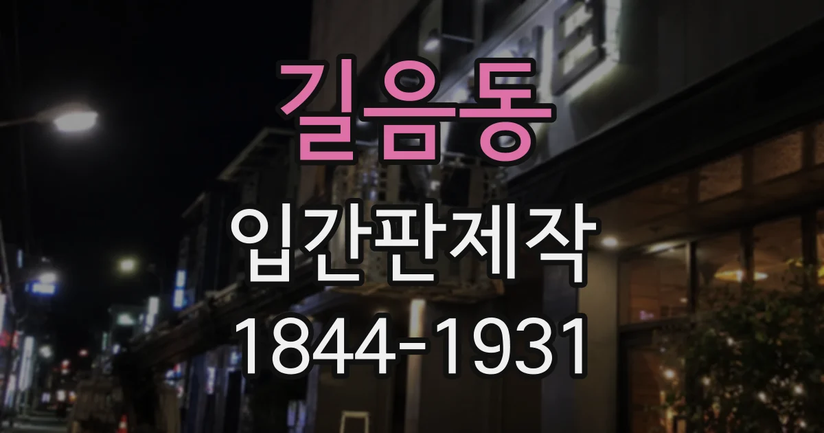 길음동 입간판제작