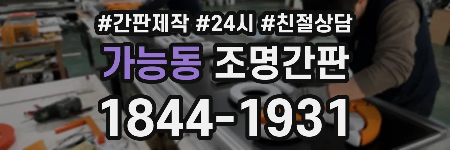 가능동 조명간판 상담 전화 1844-1931