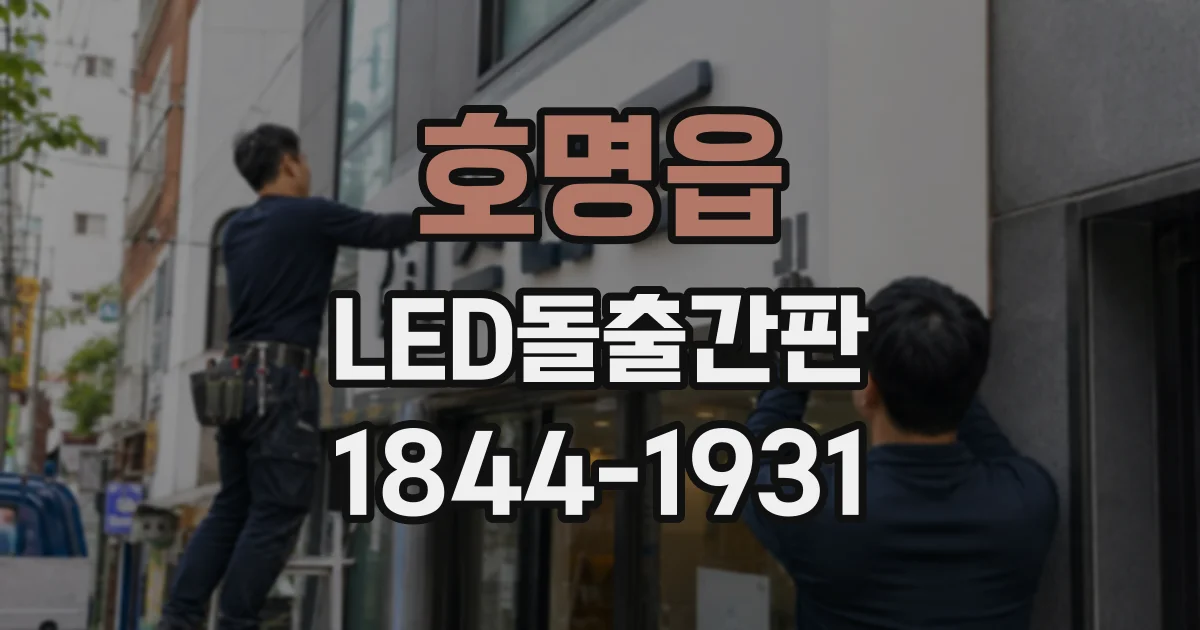 호명읍 LED돌출간판