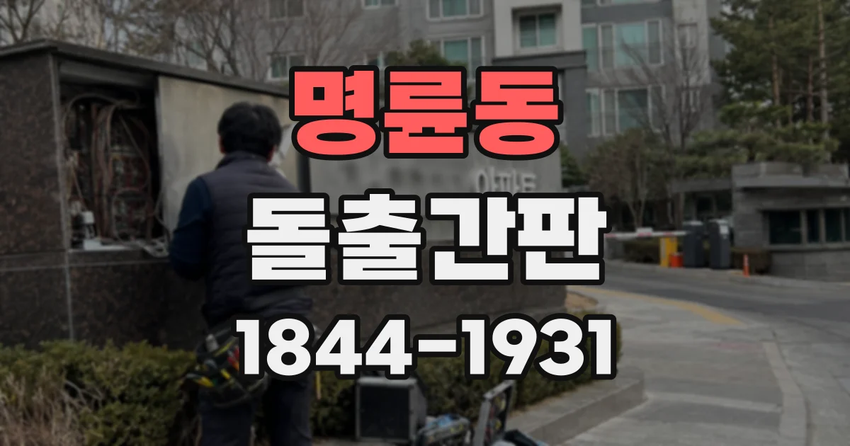 명륜동 돌출간판