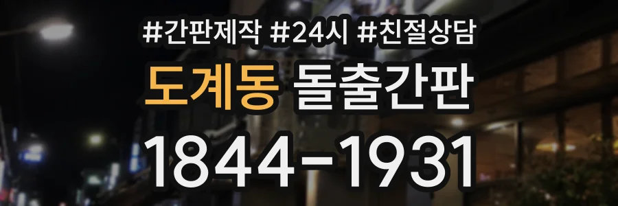 도계동 돌출간판 상담 전화 1844-1931