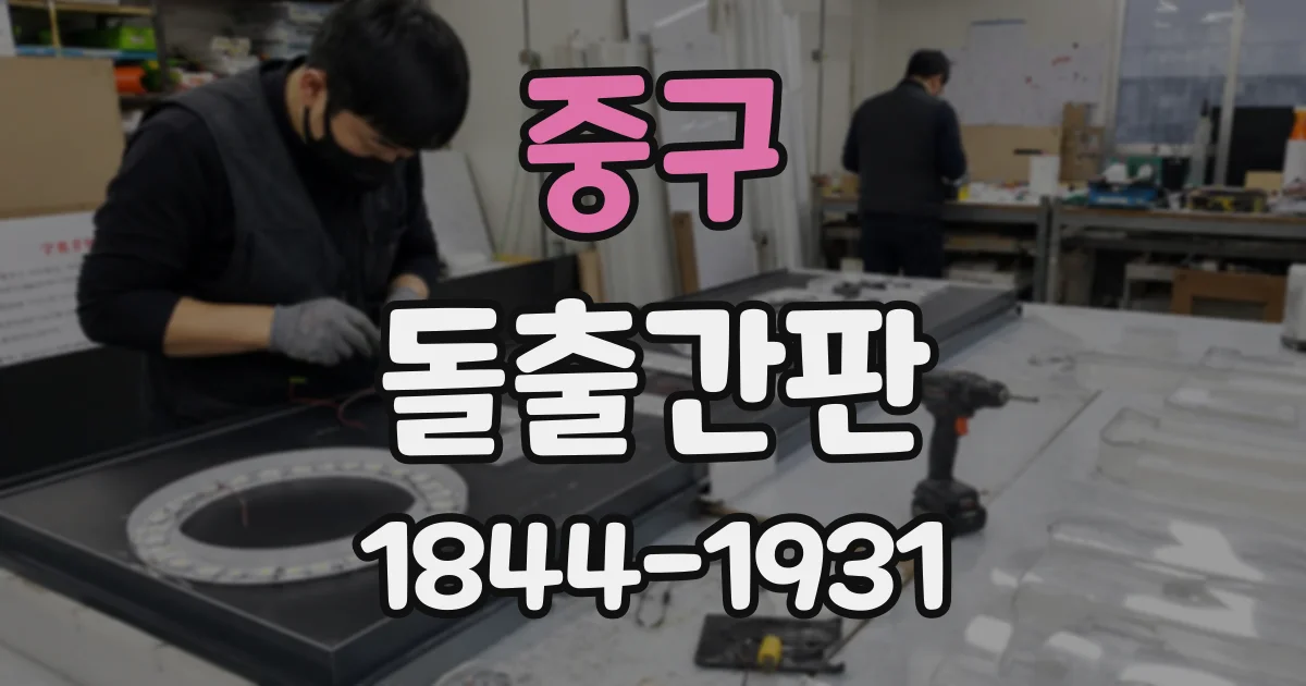 중구 돌출간판