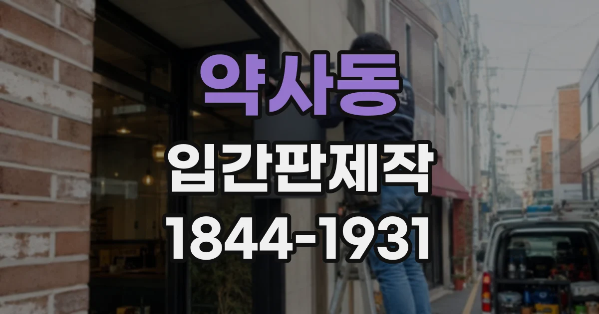 약사동 입간판제작