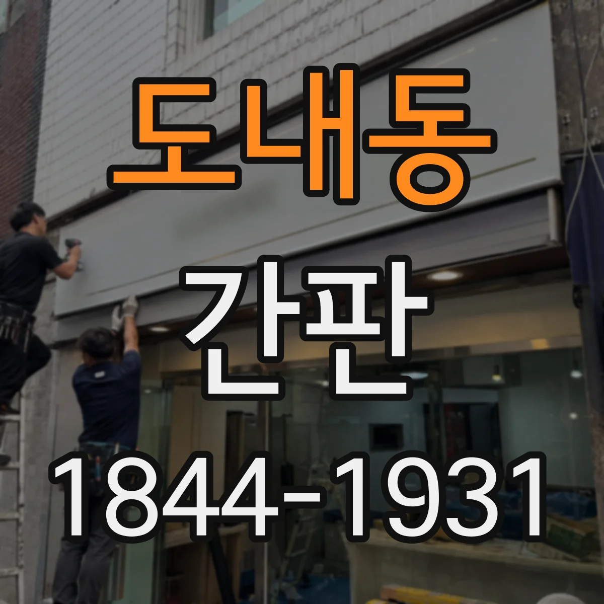 도내동 간판