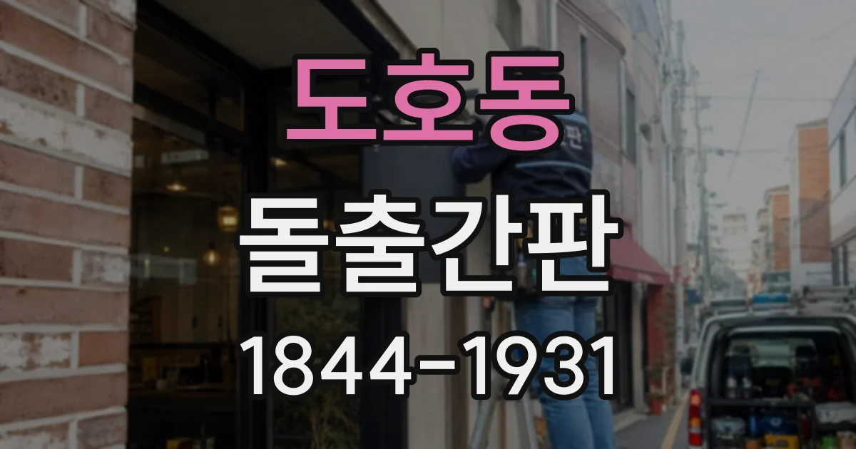 도호동 돌출간판