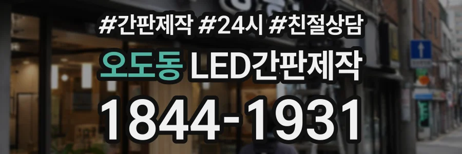 오도동 LED간판제작 상담 전화 1844-1931