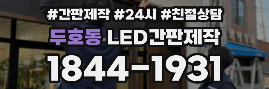 두호동 LED간판제작 상담 전화 1844-1931