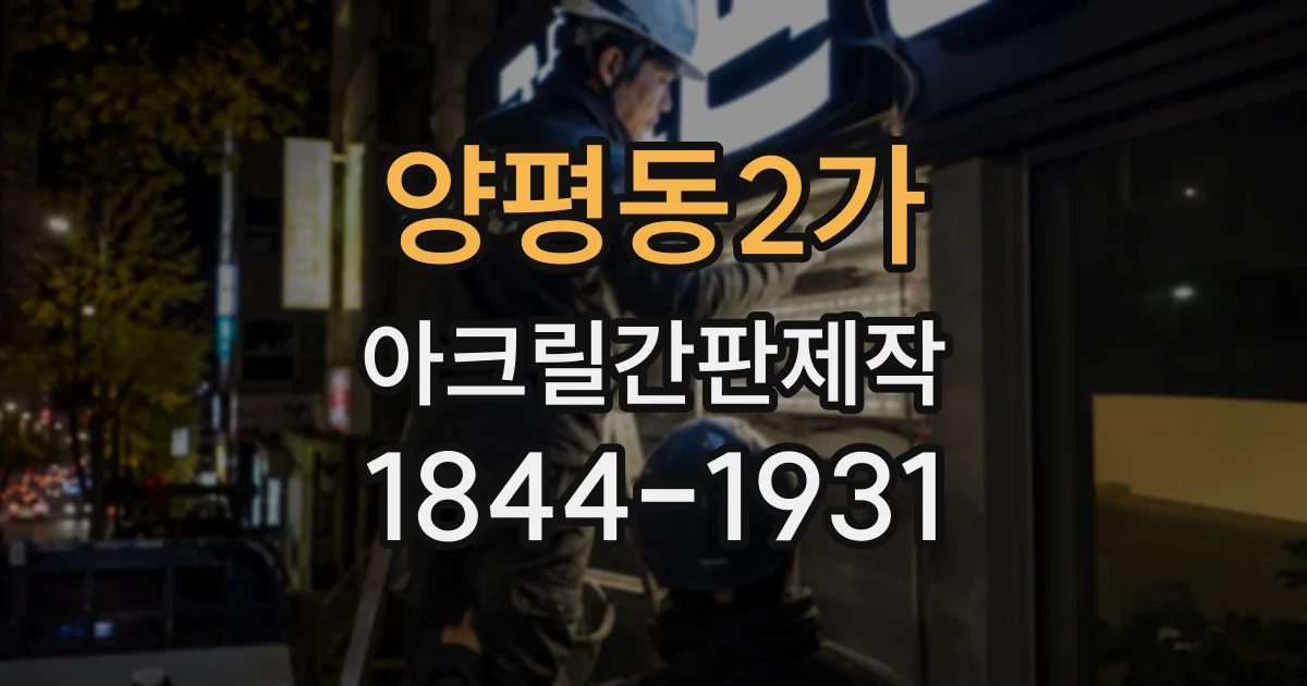 양평동2가 아크릴간판제작