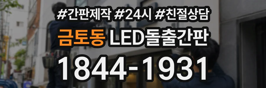 금토동 LED돌출간판 상담 전화 1844-1931