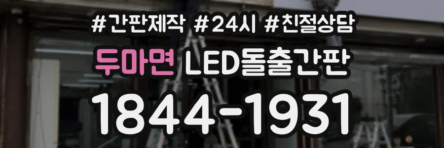 두마면 LED돌출간판 상담 전화 1844-1931