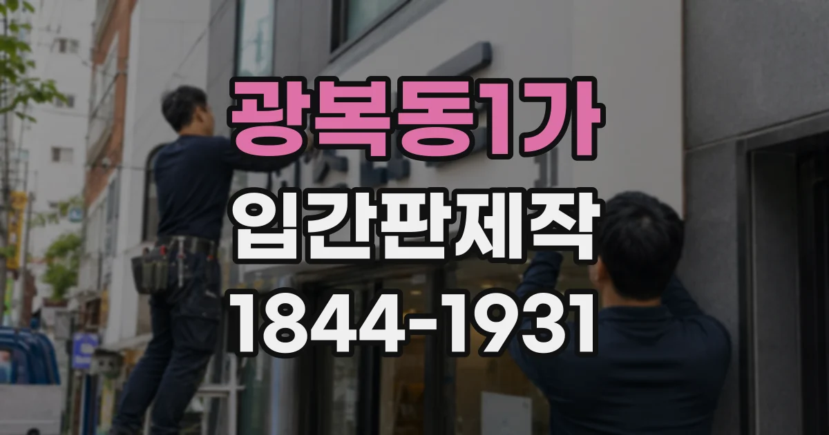 광복동1가 입간판제작