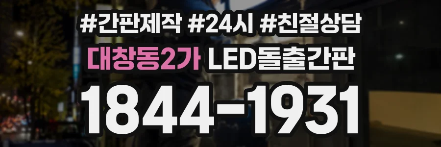 대창동2가 LED돌출간판 상담 전화 1844-1931