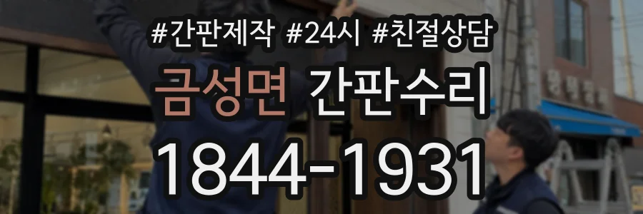 금성면 간판수리 상담 전화 1844-1931