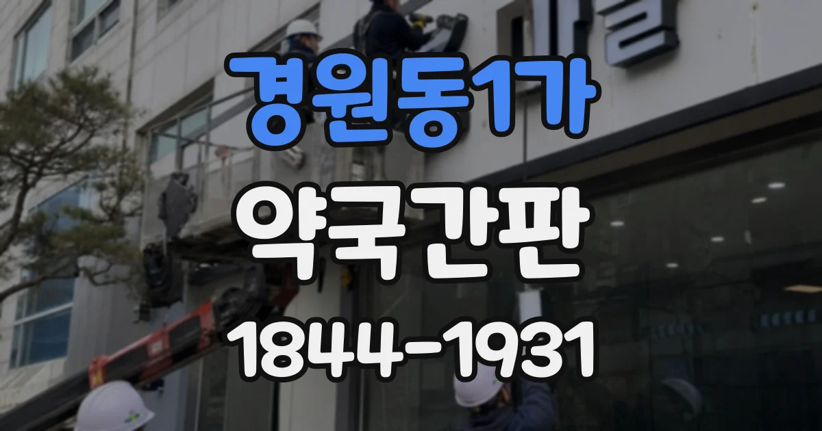 경원동1가 약국간판 입구가 안쪽에 있을 때 설치 위치 정하는 법