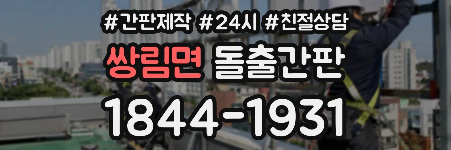 쌍림면 돌출간판 상담 전화 1844-1931