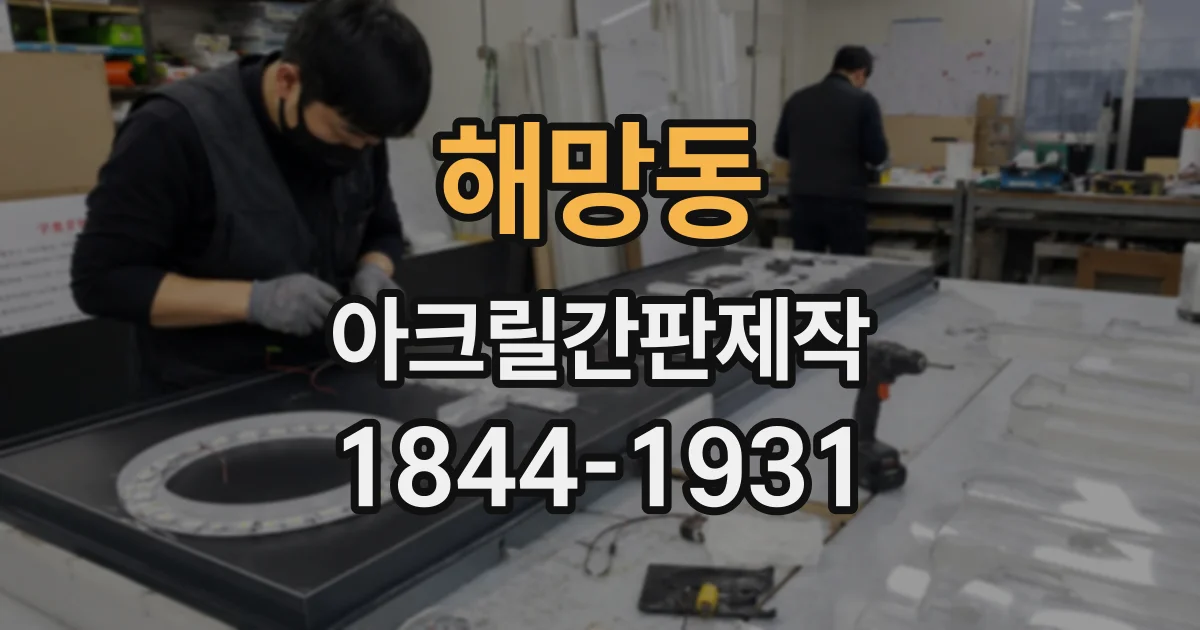 해망동 아크릴간판제작