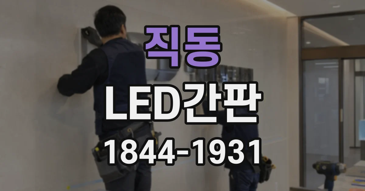 직동 LED간판