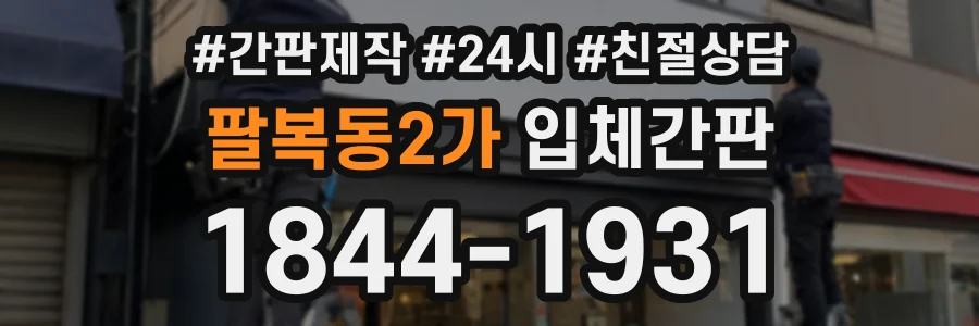 팔복동2가 입체간판 상담 전화 1844-1931