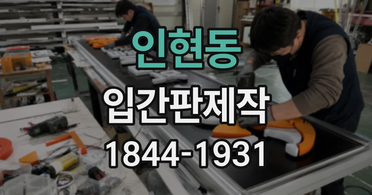 인현동 입간판제작