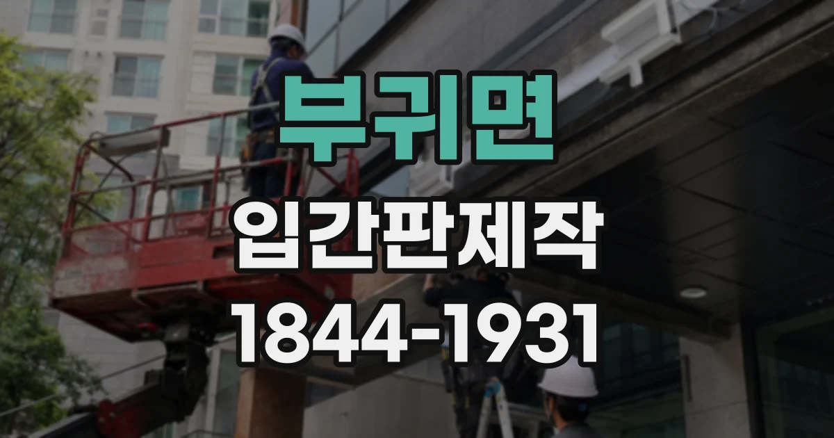 부귀면 입간판제작